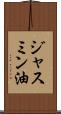 ジャスミン油 Scroll