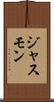 ジャスモン Scroll