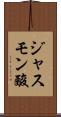 ジャスモン酸 Scroll