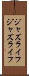 ジャズライフ Scroll