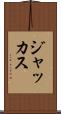 ジャッカス Scroll