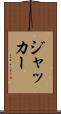 ジャッカー Scroll