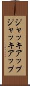 ジャッキアップ Scroll