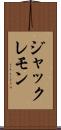 ジャックレモン Scroll