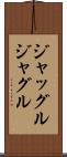 ジャッグル Scroll
