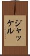 ジャッケル Scroll