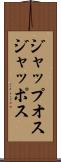 ジャップオス Scroll