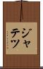 ジャテツ Scroll