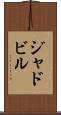 ジャドビル Scroll