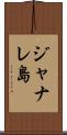 ジャナレ島 Scroll