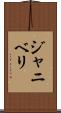 ジャニベリ Scroll