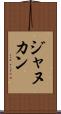 ジャヌカン Scroll