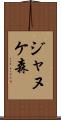 ジャヌケ森 Scroll