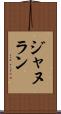 ジャヌラン Scroll