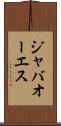 ジャバオーエス Scroll