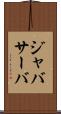 ジャバサーバ Scroll