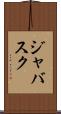 ジャバスク Scroll