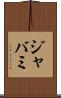 ジャバミ Scroll