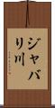 ジャバリ川 Scroll