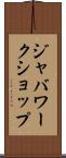 ジャバワークショップ Scroll