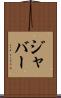 ジャバー Scroll