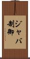 ジャバ制御 Scroll