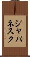 ジャパネスク Scroll
