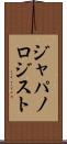 ジャパノロジスト Scroll