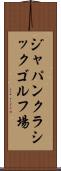 ジャパンクラシックゴルフ場 Scroll