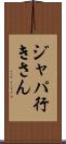 ジャパ行きさん Scroll