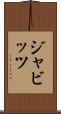ジャビッツ Scroll