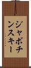 ジャボチンスキー Scroll
