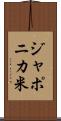 ジャポニカ米 Scroll