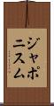 ジャポニスム Scroll
