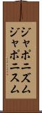 ジャポニズム Scroll