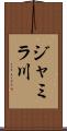 ジャミラ川 Scroll