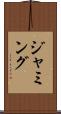 ジャミング Scroll