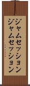 ジャムセッション Scroll