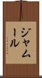 ジャムール Scroll