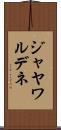ジャヤワルデネ Scroll