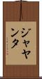 ジャヤンタ Scroll