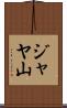 ジャヤ山 Scroll