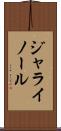 ジャライノール Scroll