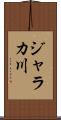 ジャラカ川 Scroll