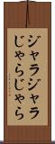 ジャラジャラ Scroll