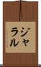 ジャラル Scroll