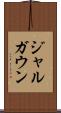 ジャルガウン Scroll