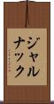 ジャルナック Scroll