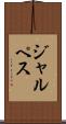 ジャルペス Scroll