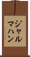 ジャルマハン Scroll